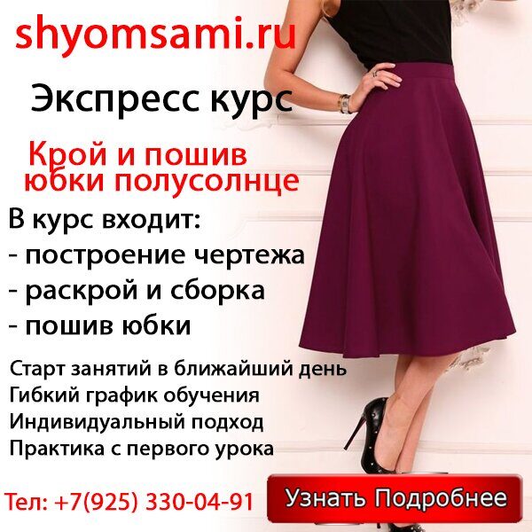 Экспрес курс по шитью юбки полусолнце