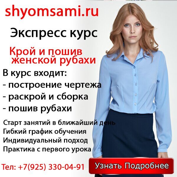 Экспрес курс по шитью женской рубахи