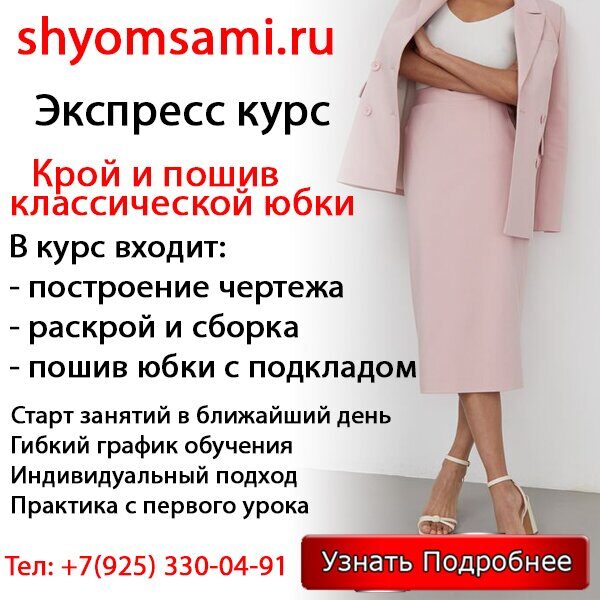 Экспресс курс по пошиву юбки классической