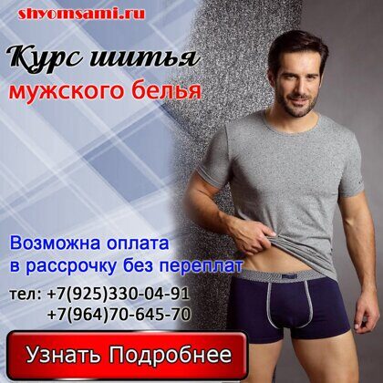 Курс шитья мужского нижнего белья