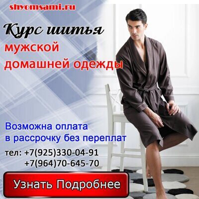 Курс шитья мужской домашней одежды